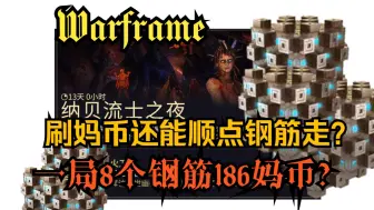 Download Video: 《Warframe》半自动刷母亲石印还能顺点钢筋走？