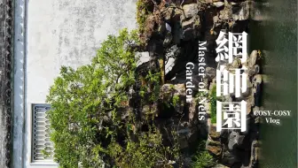 苏州·网师园：小处精景，跨海印心