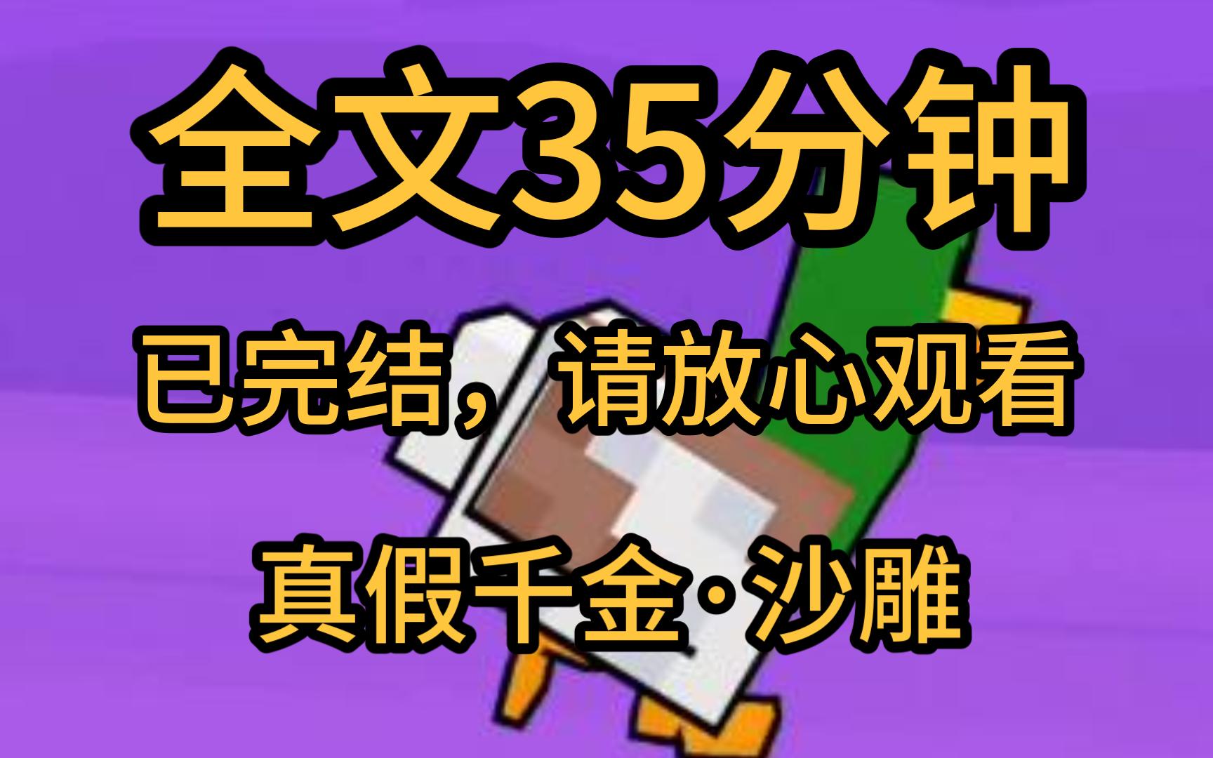 [图]【全文完】我是真假千金文里的真千金。 回家的第一天，我就被那个霸占我身份二十年的假千金给了一个狠狠的下马威。