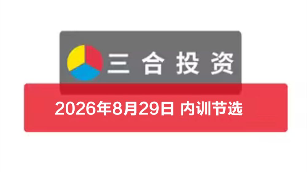 20260829 大市分析