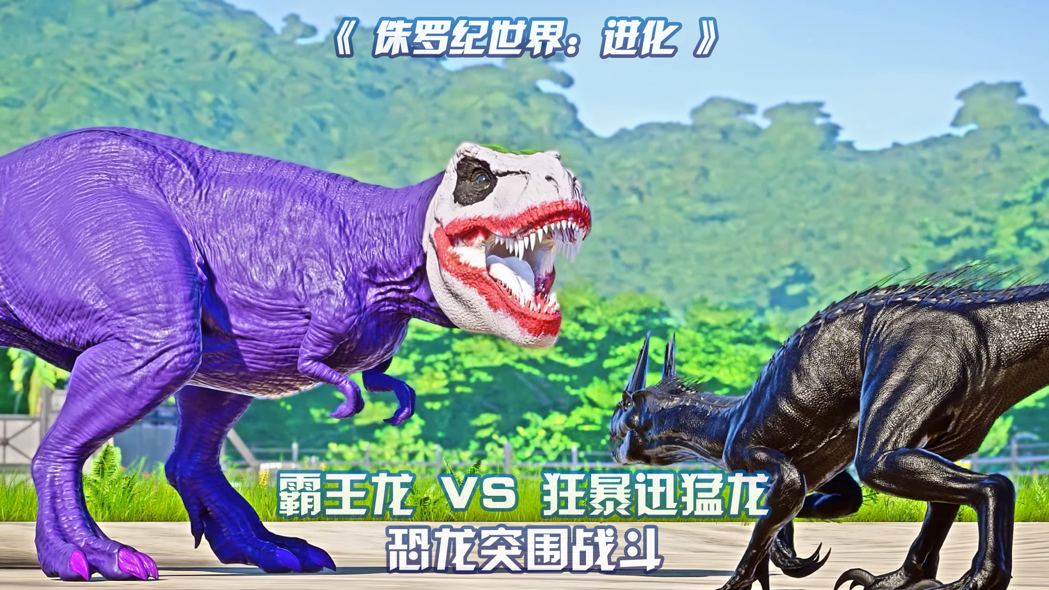霸王龙 vs 狂暴迅猛龙,帝王牛龙 ~ 侏罗纪世界进化