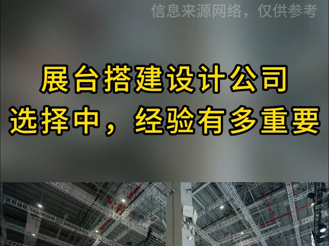 「欧马腾会展」展台搭建设计公司选择中,经验有多重要?哔哩哔哩bilibili