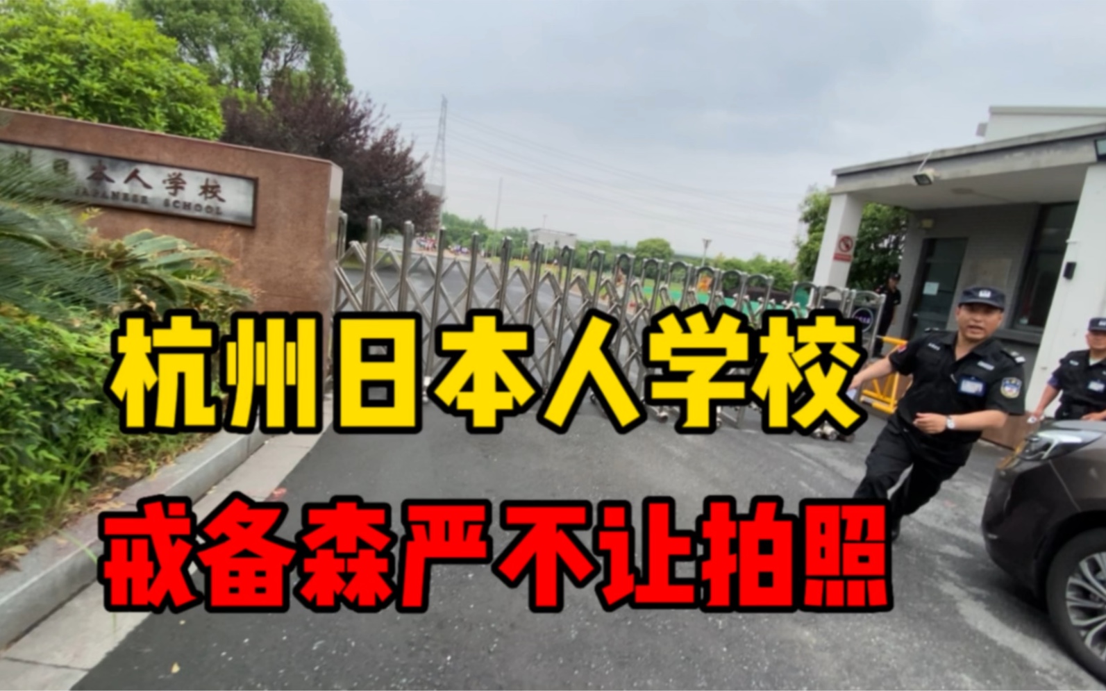 數萬日本人定居杭州,還建立日本人學校,戒備森嚴不讓拍照