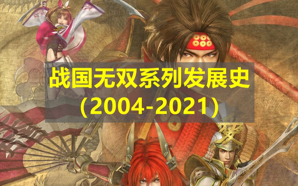 [图]战国无双系列发展史（2004-2021）