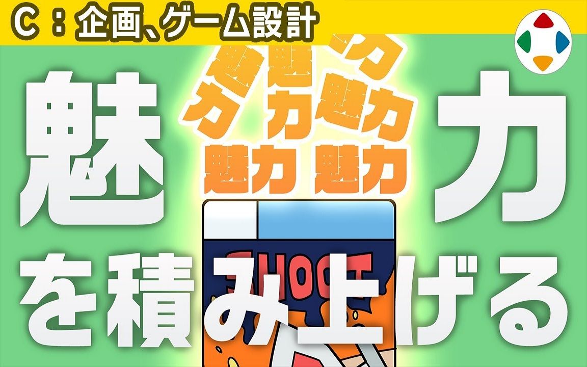 【游戏设计】做相似的游戏立项与游戏设计(C22)【樱井政博的游戏小课堂】哔哩哔哩bilibili游戏杂谈