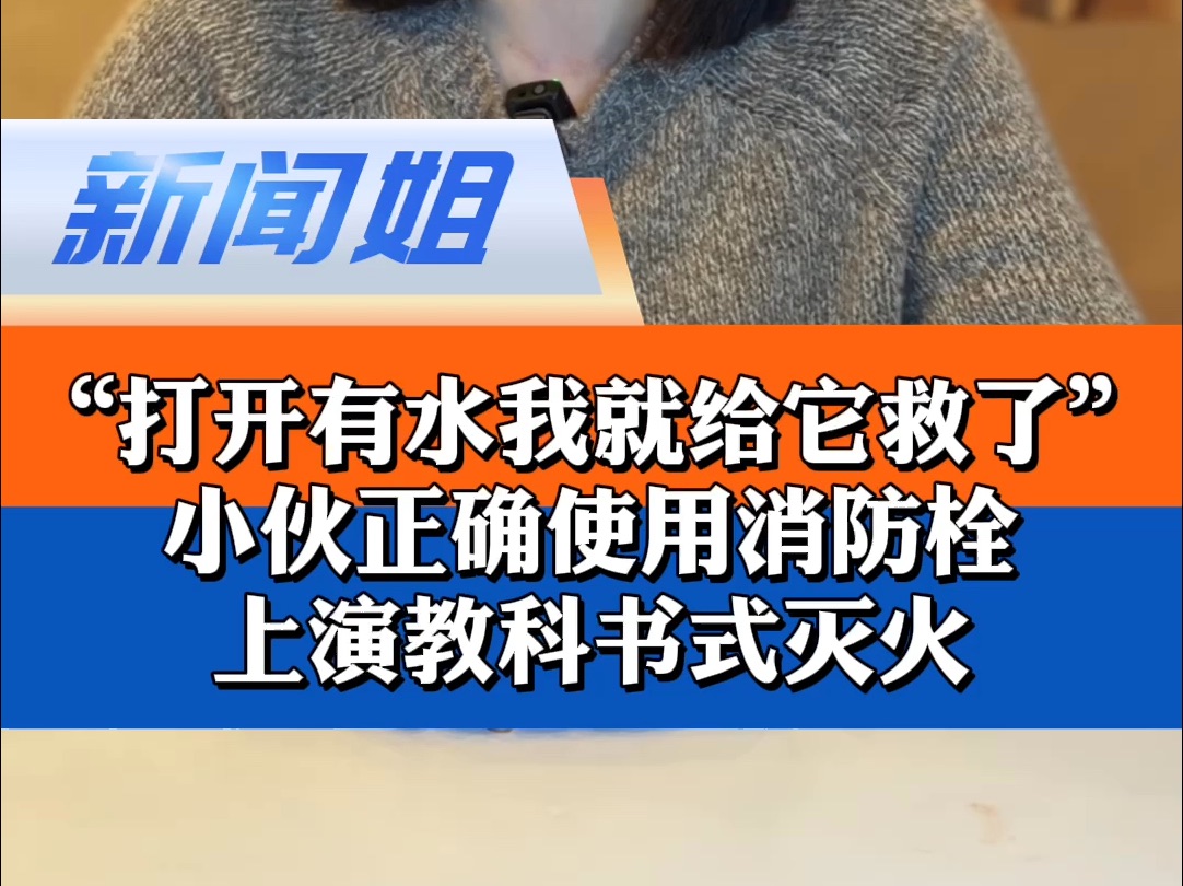 “打开有水,我就给它救了”谁懂这句话的含金量!餐馆失火,小伙正确使用消防栓,上演教科书式灭火!室内消火栓该怎么用? #餐厅失火路人正确使用消...