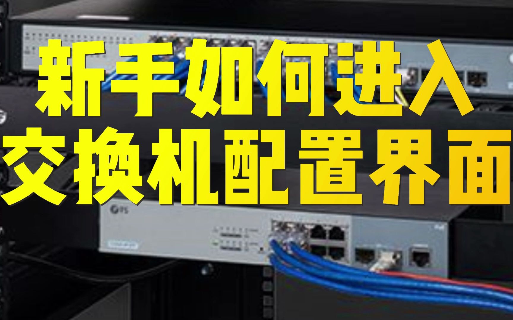 万事开头难,新手如何进入交换机命令行配置界面?哔哩哔哩bilibili