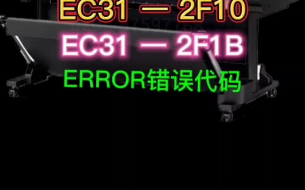 EC31—2F09、2F10、2F1B错误代码的诊断与维修哔哩哔哩bilibili