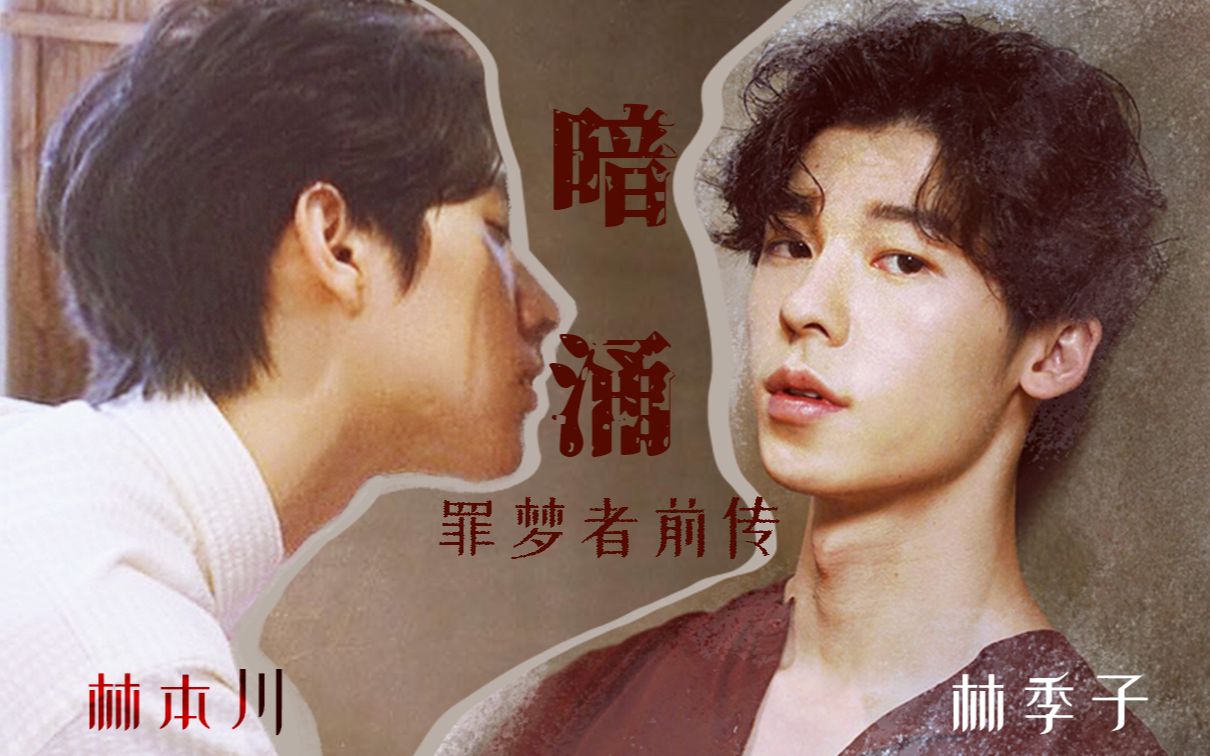 【罪梦者|林季子×林本川】德国前传|暗涌|从初见到年下腹黑的养成之