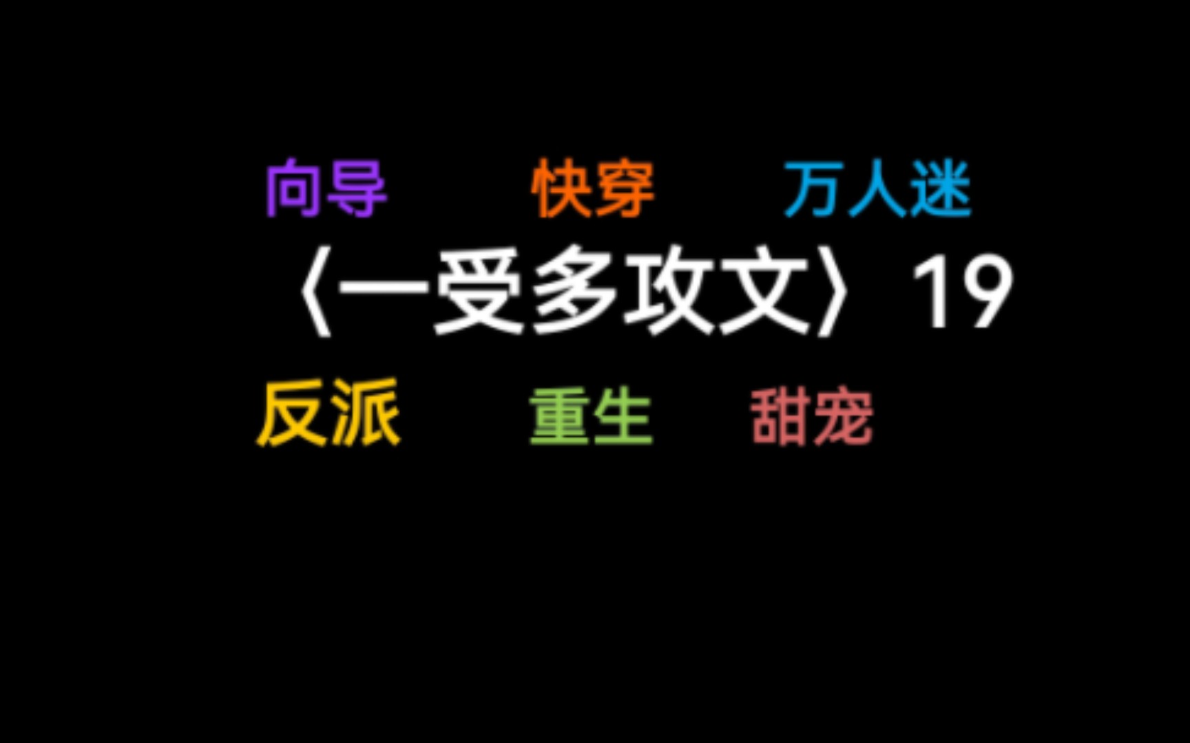 [图]当万人迷清冷受穿到向导世界，攻略五位角色时，是修罗场呢？还是修罗场呢？还是修罗场！