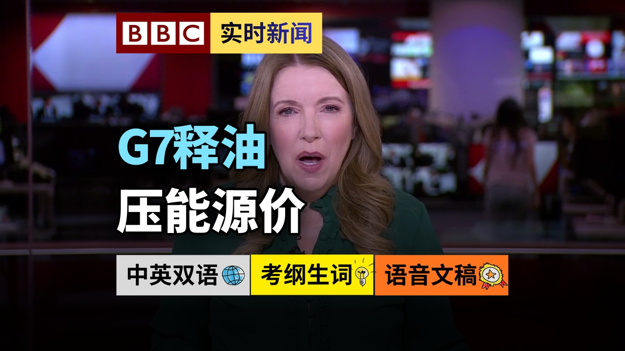 BBC News 20261003 G7同意释放1亿桶石油储备 柴油价格创历史新高