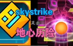 Download Video: [RF X 几何冲刺 混曲]地心历险 X skystrike（无违和）