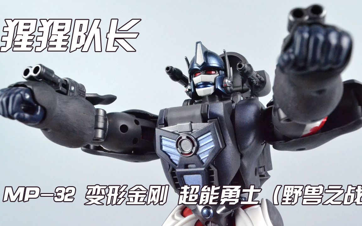 [图]【评头论足】TAKARA TOMY MP-32 变形金刚 超能勇士（野兽之战）猩猩队长