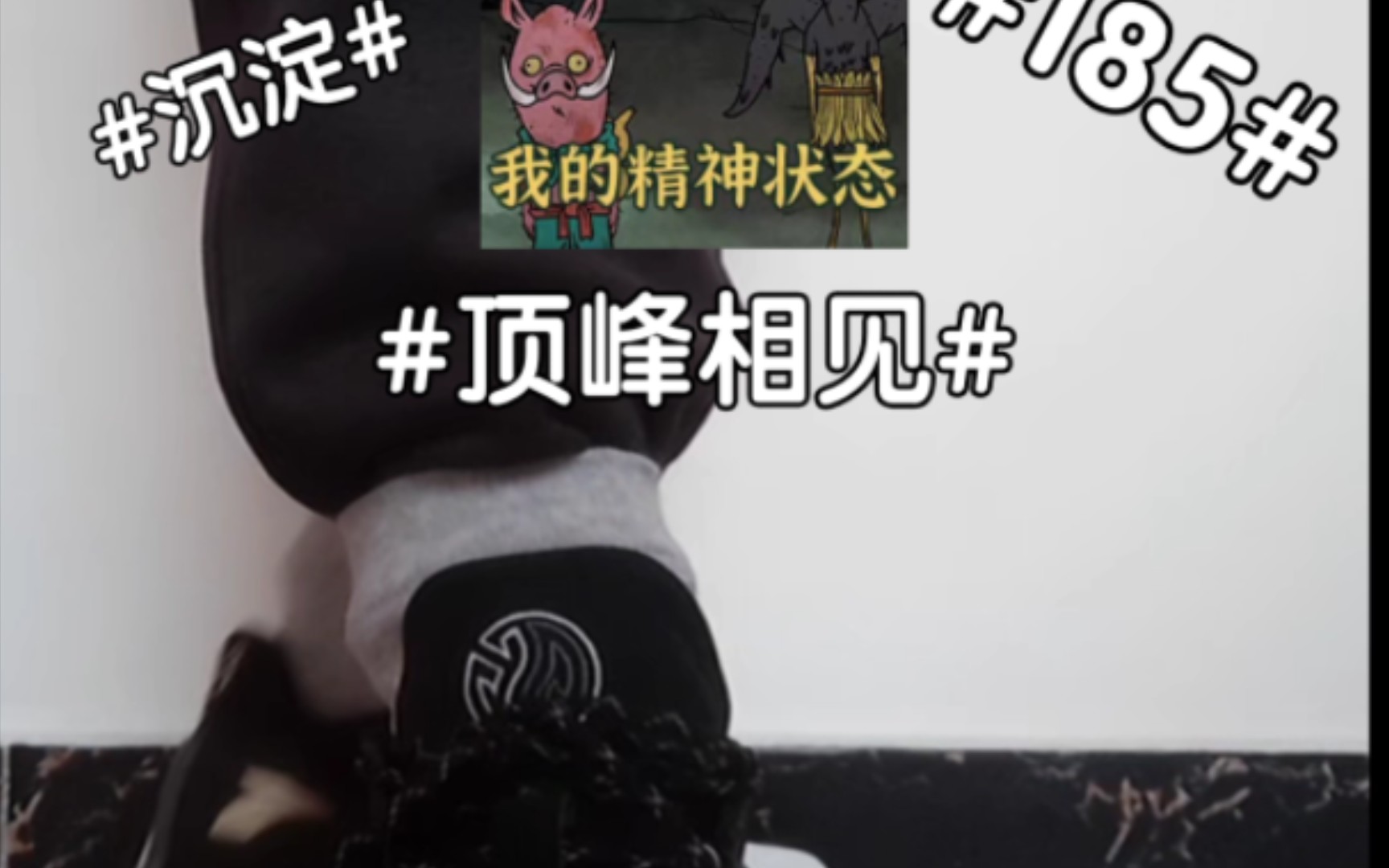 体育生#185#沉淀#顶峰相见#感谢教练