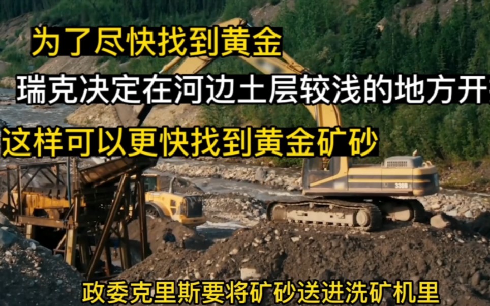 为了尽快找到黄金,瑞克决定在河边土层较浅的地方开挖,这样可以更快找到黄金矿砂哔哩哔哩bilibili