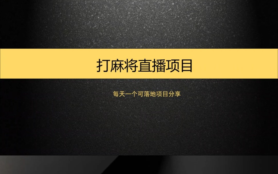 靠打打牌一个月收入10W+,打麻将直播教学,打麻将直播违规吗?半无人直播间玩法 #半无人直播 #直播打麻将 #项目哔哩哔哩bilibili