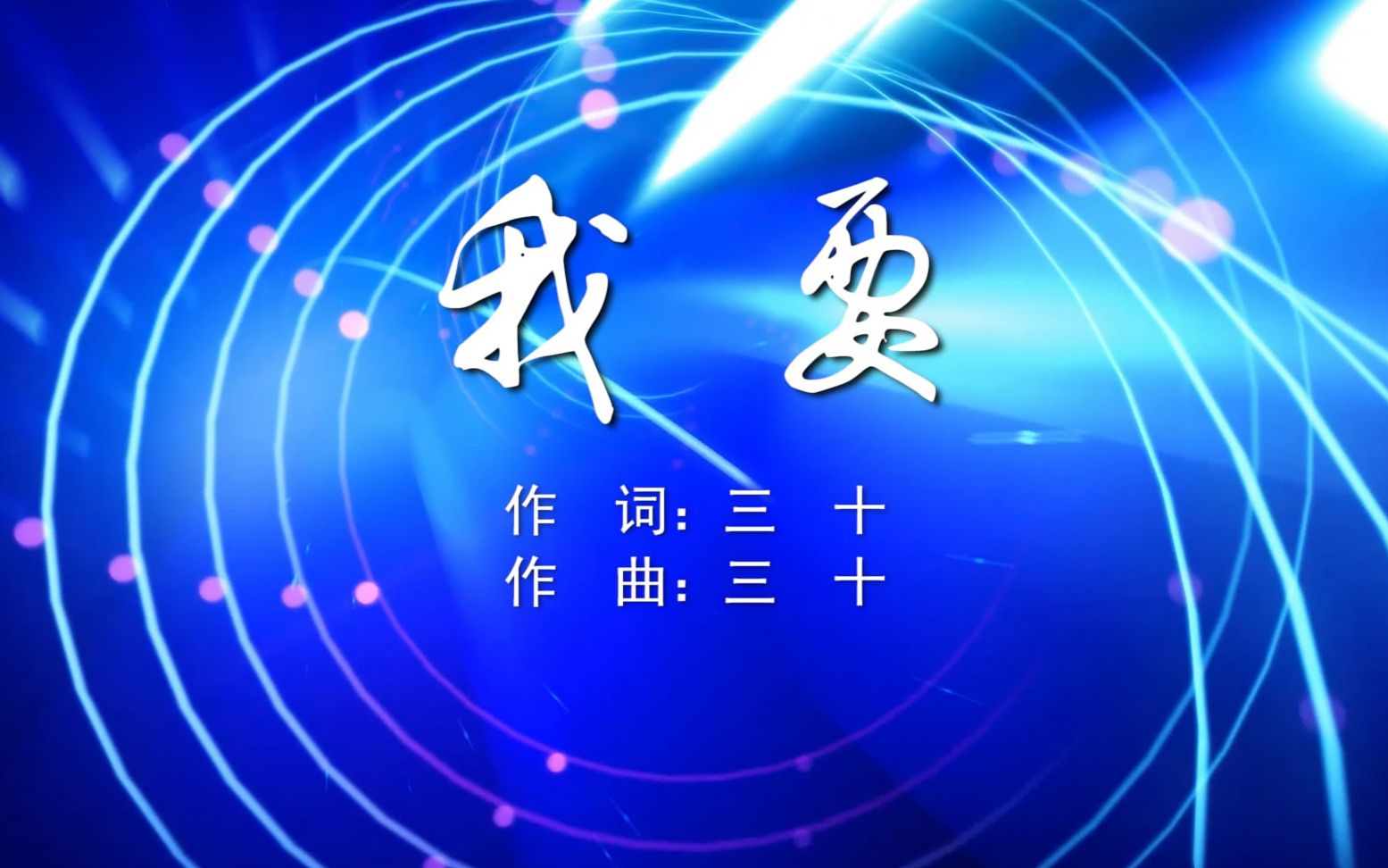 我要 野生三十mv字幕配乐伴奏舞台演出led背景大屏幕视频素材tv_哔哩