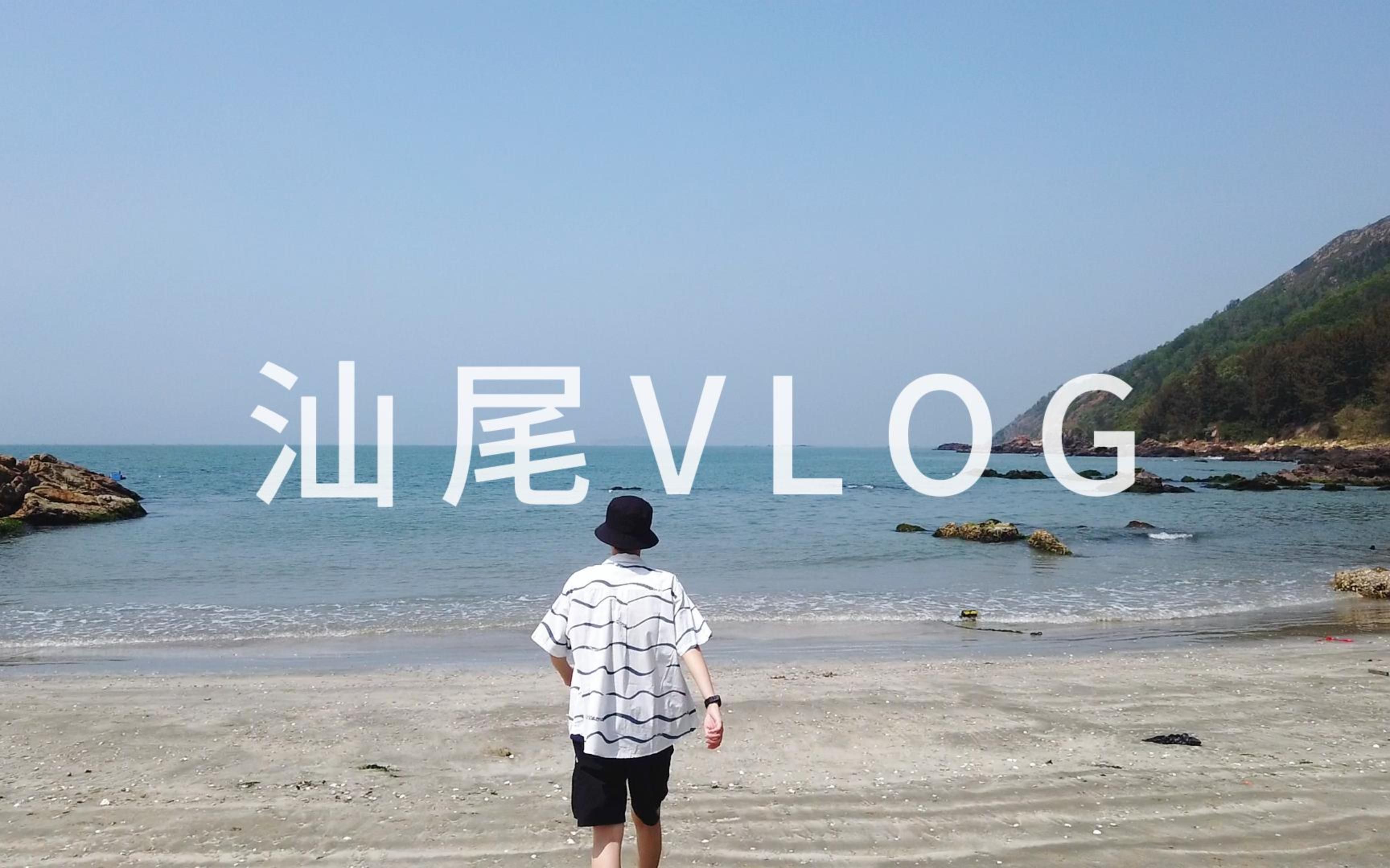 【汕尾vlog 】汕尾两天一夜 | 金町湾 马宫沙滩看海 | 喝杯杯鲜 吃牛腩火锅哔哩哔哩bilibili