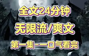 Download Video: 【無限流/爽文】無盡遊戲第壹集，一口气看完系列