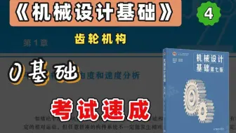 【苏苏】杨可桢 机械设计基础考研 基础考点 精讲课 第4章（考研、期末、专升本均可听）
