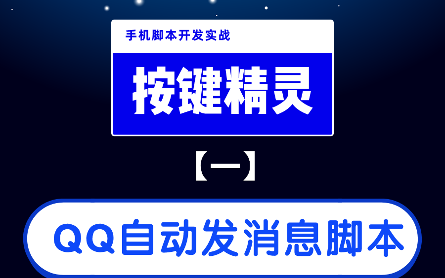 【按键精灵】手机脚本开发实操:QQ自动发消息脚本开发(一)哔哩哔哩bilibili