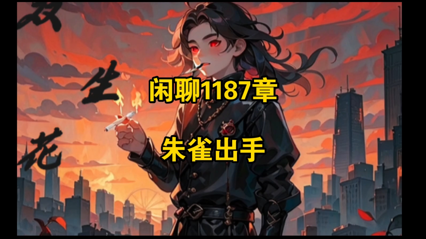 闲聊1187章 朱雀出手哔哩哔哩bilibili