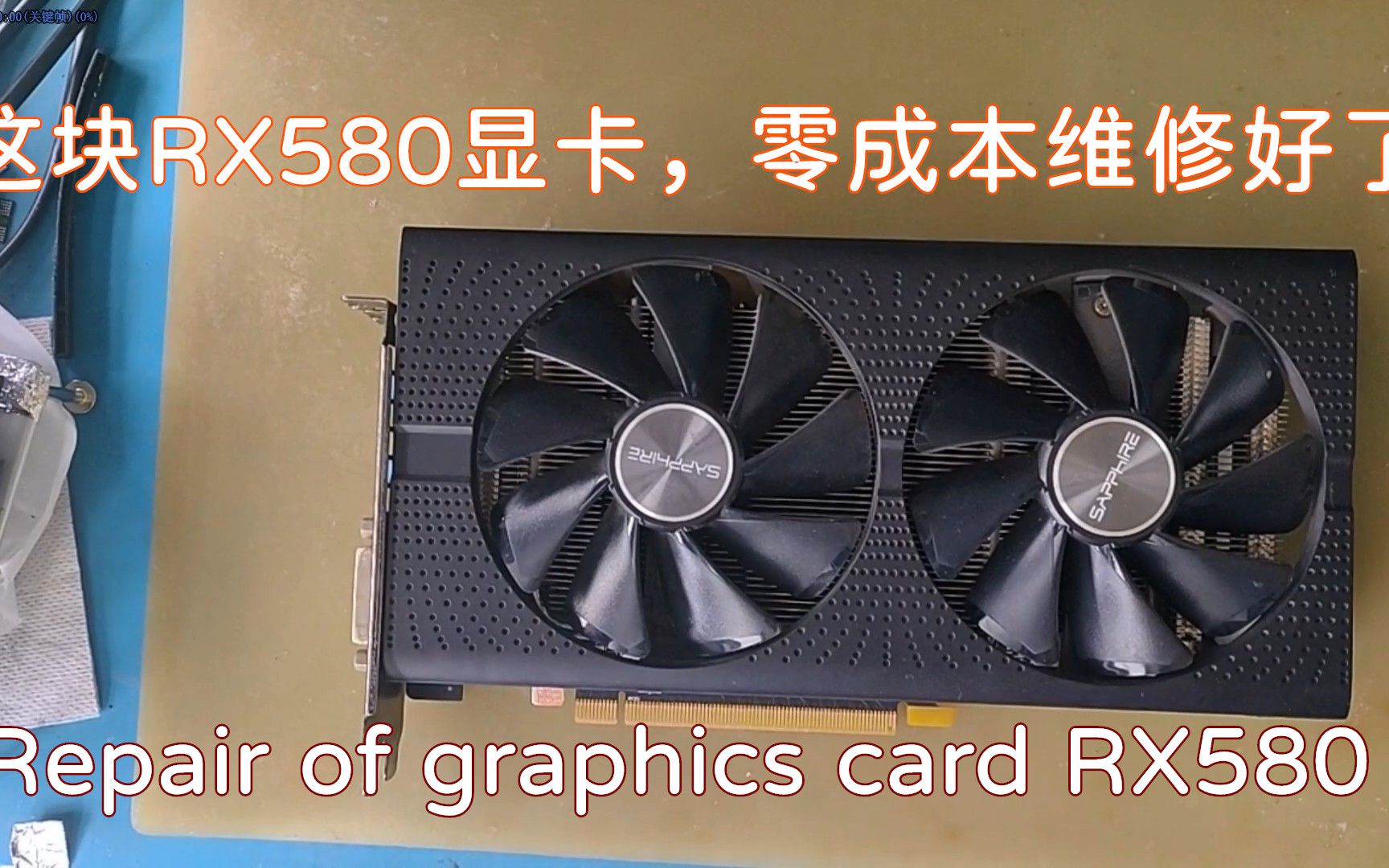 【显卡维修教程】蓝宝石的RX580显卡,凭经验零成本维修成功哔哩哔哩bilibili