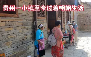 Download Video: 明朝灭亡400年，贵州一古镇的人竟然还穿明朝衣服，过着明朝生活