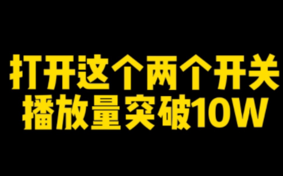 抖音播放量低,一定要知道打开这两个开关,轻轻松松七天播放量突破10W+,95%的人都不知道这技巧哔哩哔哩bilibili