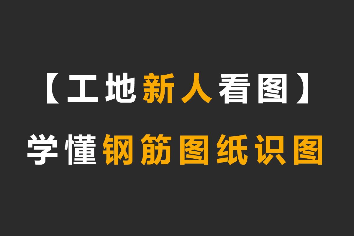 工地新人如何看懂图纸,建筑识图零基础到精通哔哩哔哩bilibili