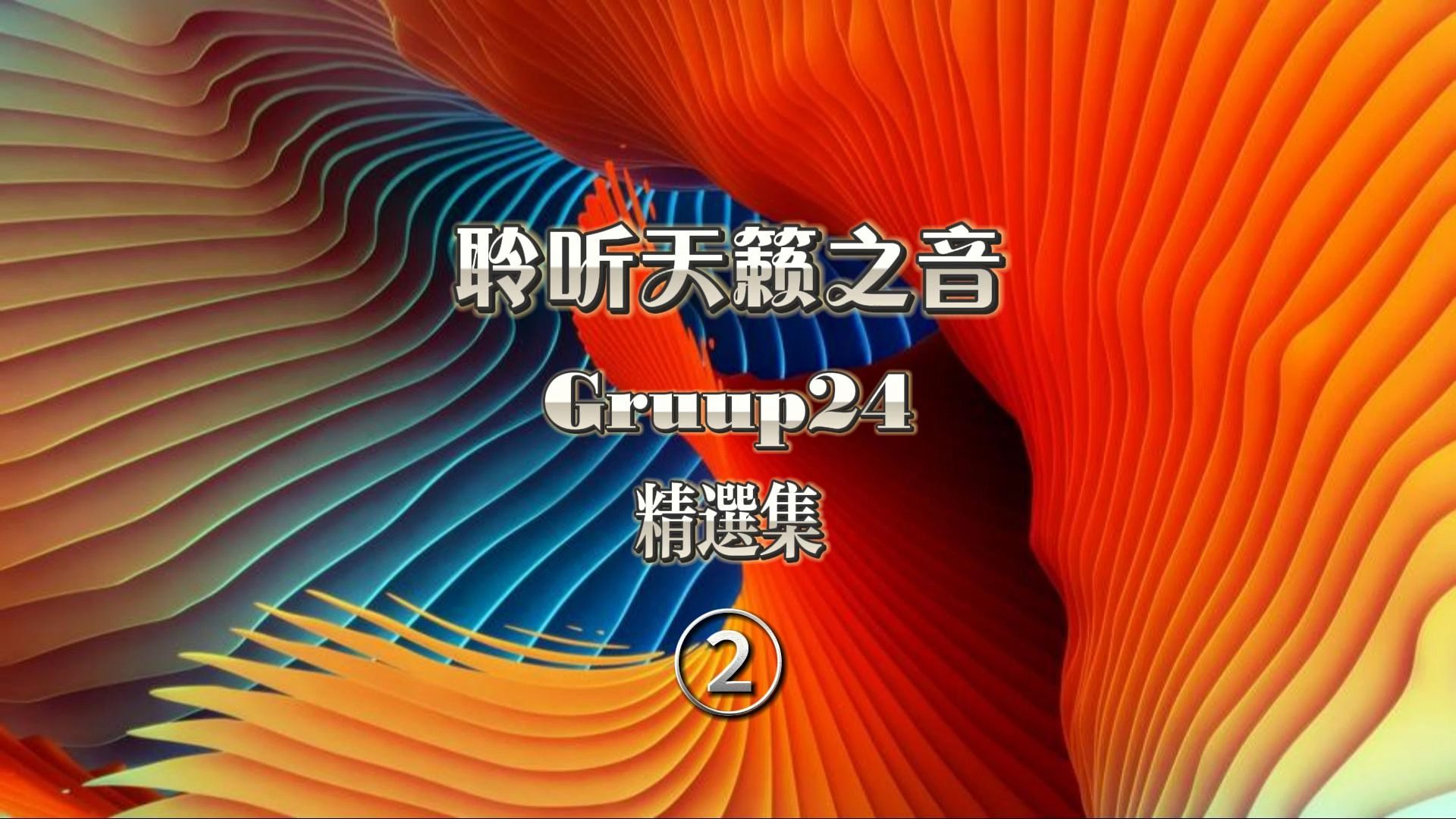 [图]【聆听天籁之音】：全球顶级流行音乐《Gruup24精选集》 第二集