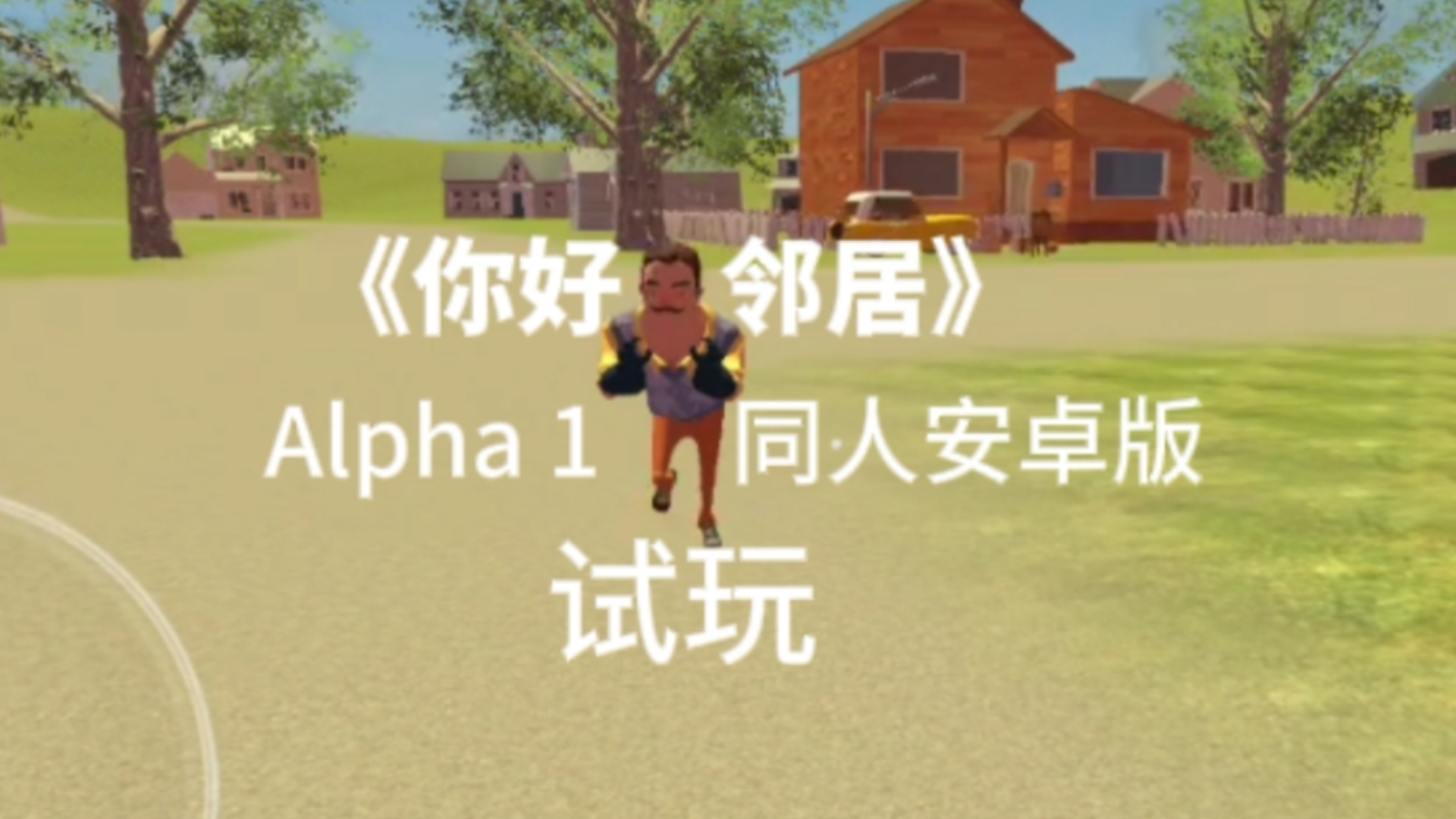 全网无人通关!《你好邻居》Alpha 1同人安卓版试玩游戏试玩