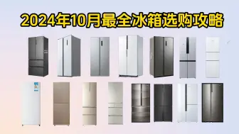 Descargar video: 【双十一大降价】2024年冰箱最全选购攻略&各大品牌冰箱推荐！不同价位海尔/美的/容声/卡萨帝/西门子冰箱型号推荐！