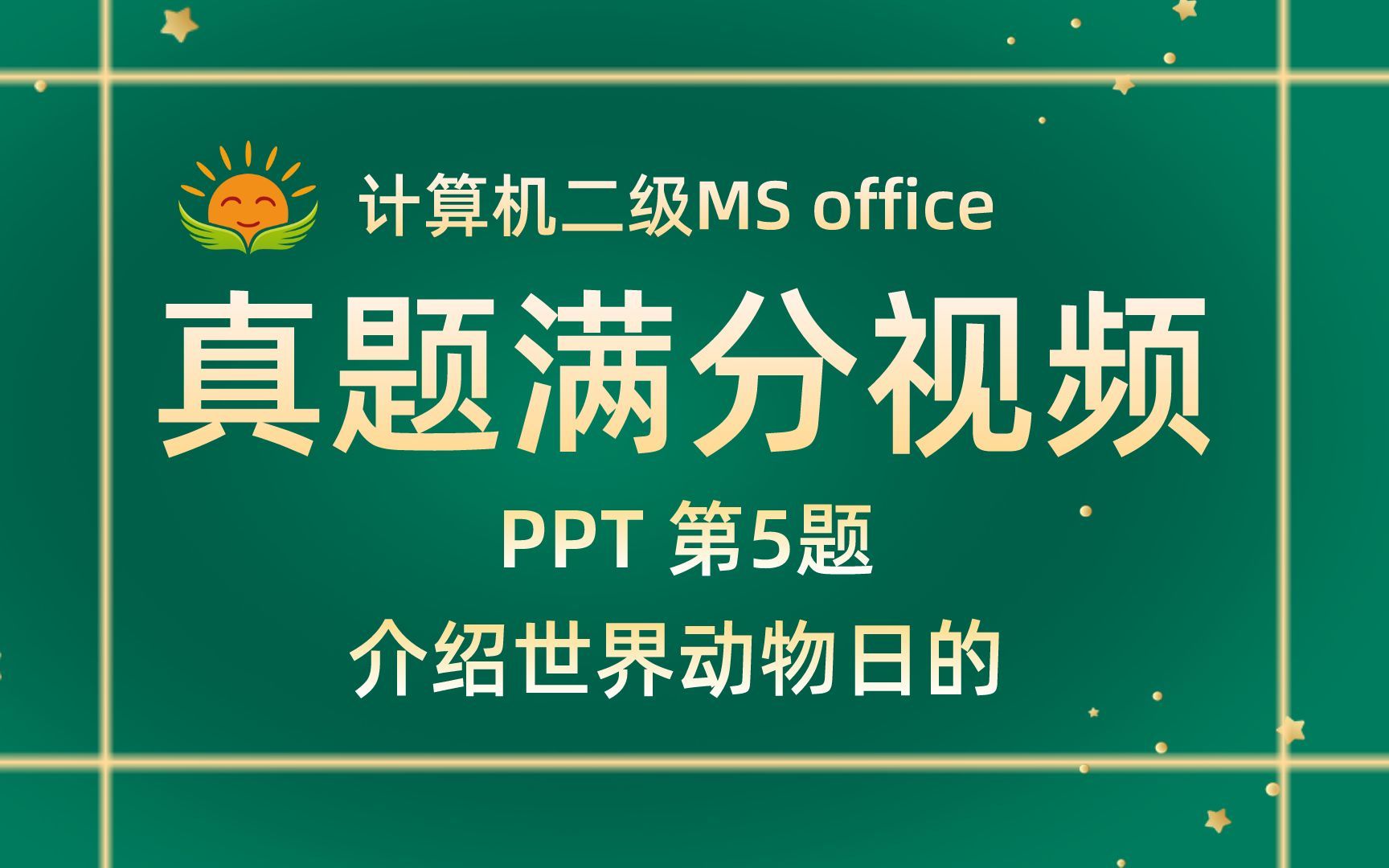 【PPT第5题】介绍世界动物日的【2021年3月新题】计算机二级MS office考试真题【内部题号24970】全国计算机等级考试二级MS真题视频讲解哔哩哔哩...