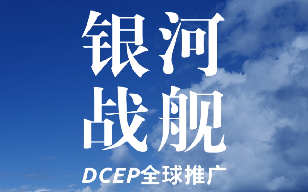 dcep什么时候发行?央行dcep发行时间哔哩哔哩bilibili