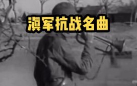 [图]滇军抗战名曲：《六十军军歌》