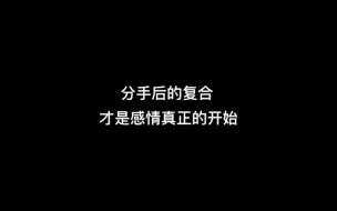 Download Video: 分手后的复合才是感情真正的开始