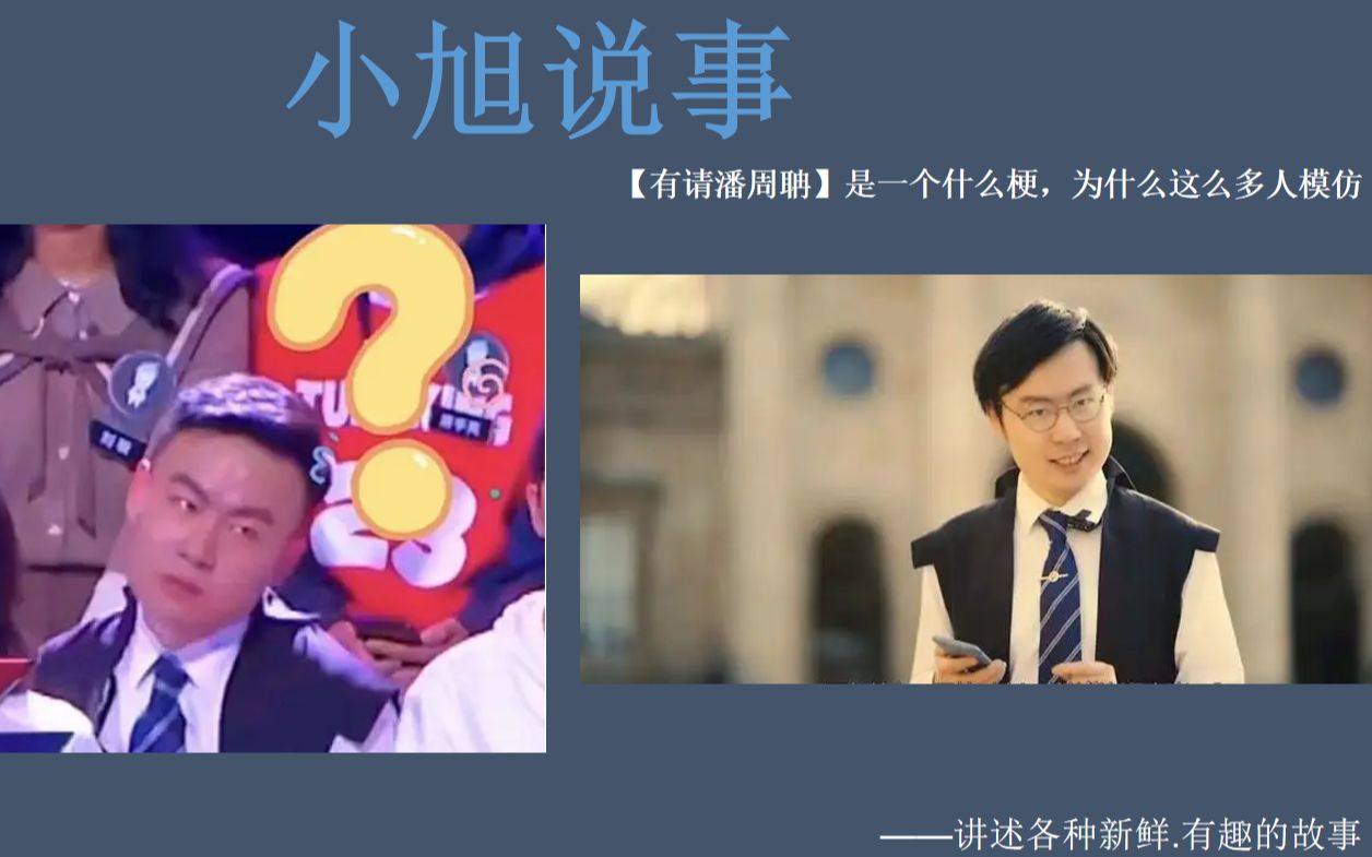 【有请潘周聃】是一个什么梗,为什么这么多人模仿哔哩哔哩bilibili