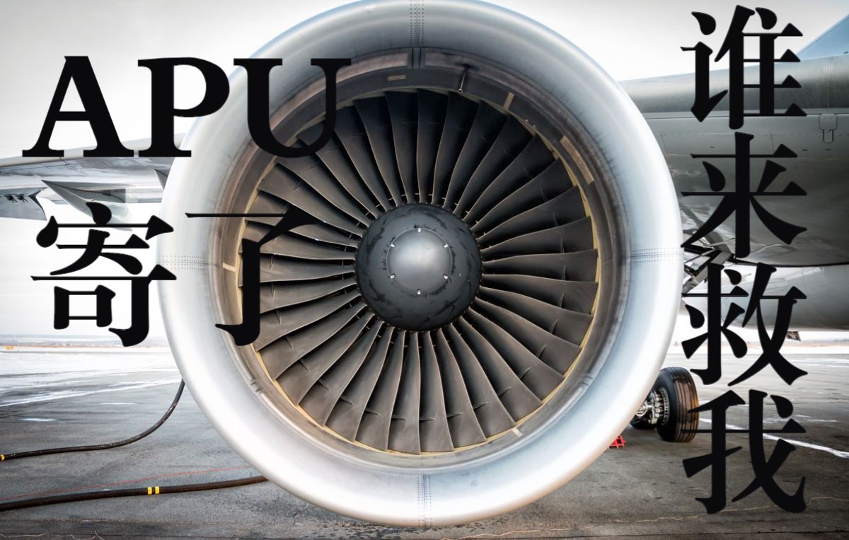 空客a320发动机不用apu如何起动?
