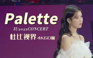 Download Video: [中韩双字]盘子的毕业典礼！IU《Palette》的最后一次正式演唱现场！｜IU2022年演唱会现场「杜比视界|4K60帧」