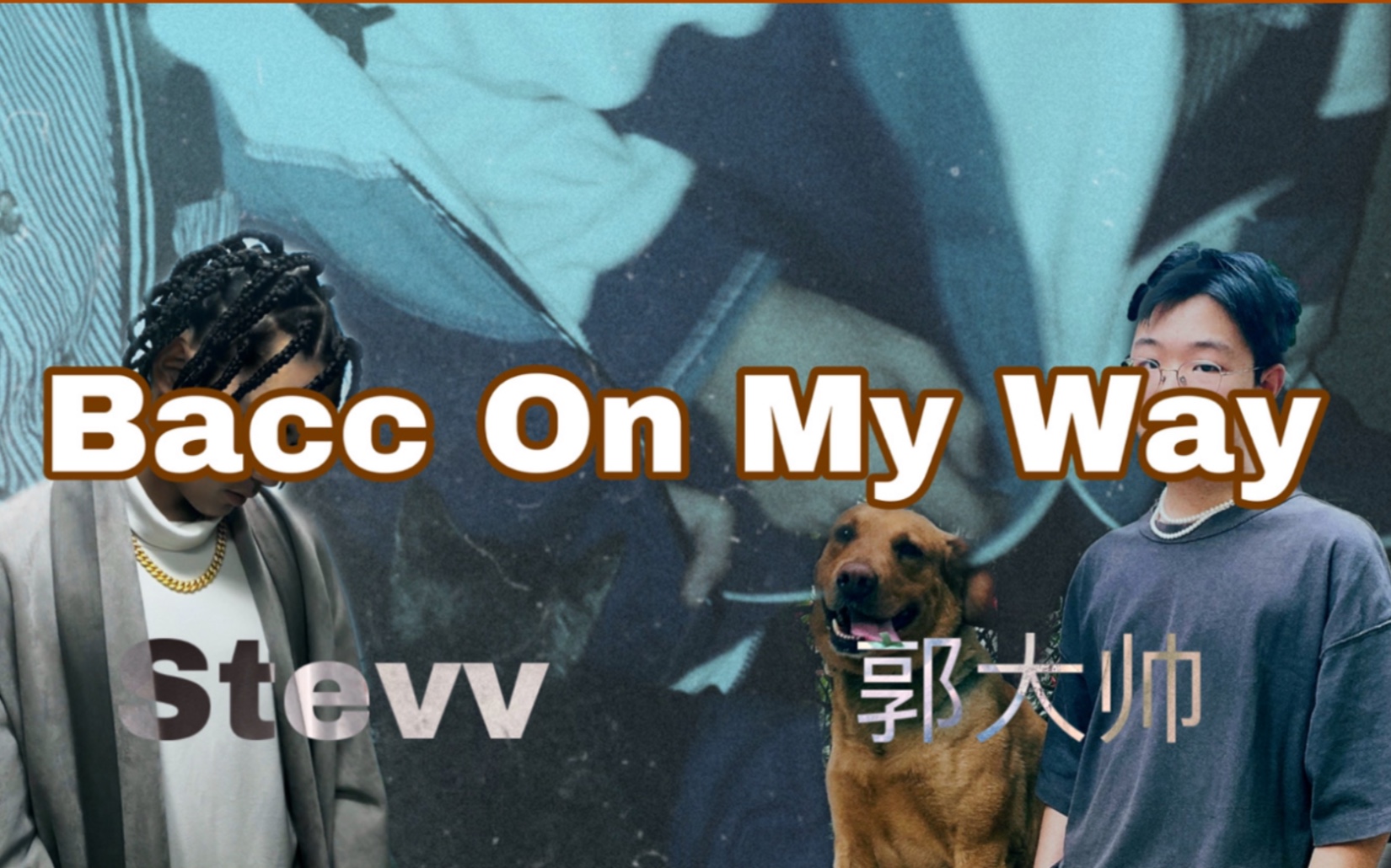 [图]【HipHop】这可能是目前中国最狠的Drill风格的HipHop 《Bacc On My Way》（郭大帅Remix）