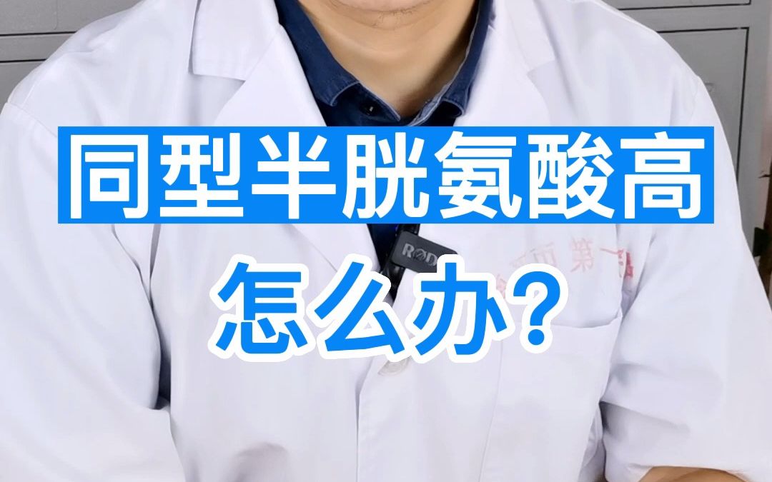 同型半胱氨酸增高要怎么办?给你中肯的建议哔哩哔哩bilibili