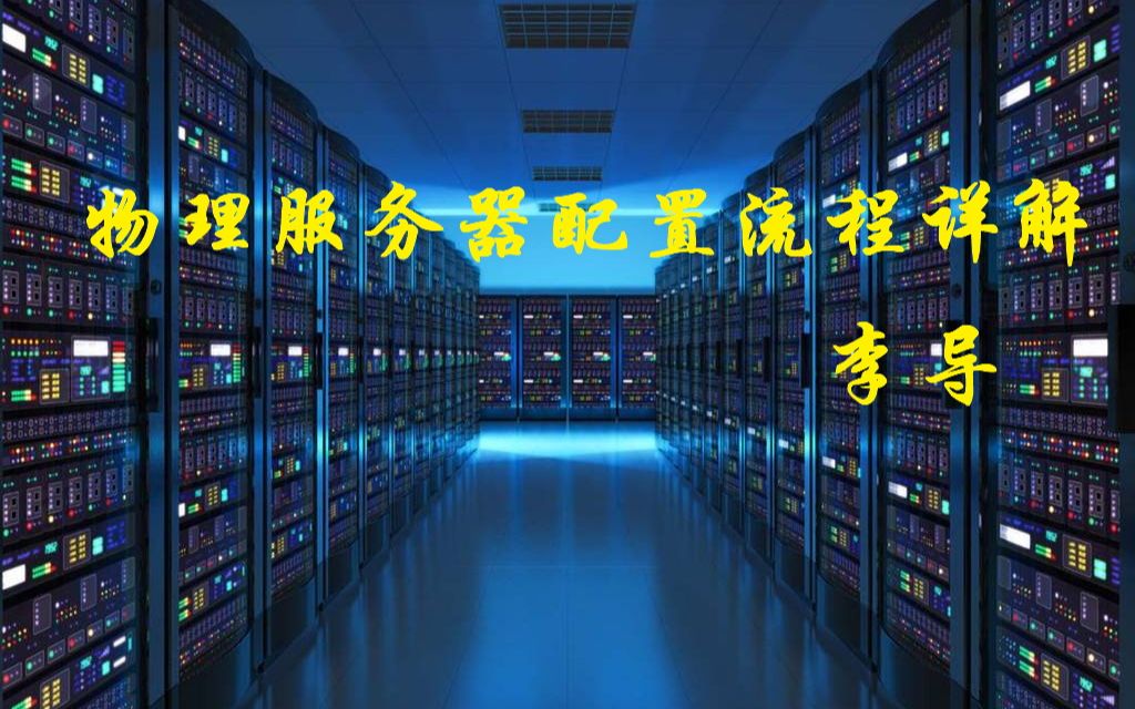 老男孩教育-李导-手把手带你玩转物理服务器