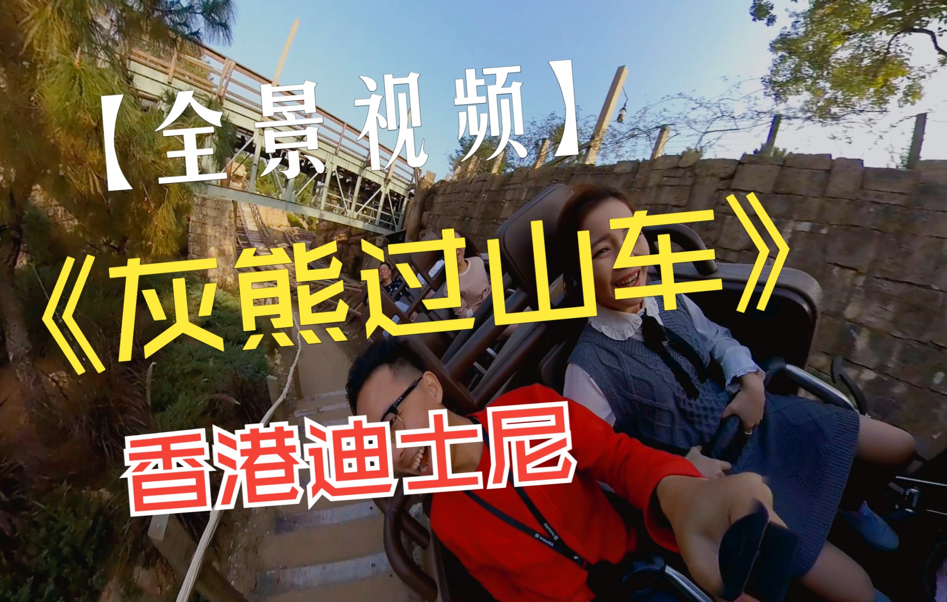 【第一人称】【全景视频】香港迪士尼灰熊山过山车