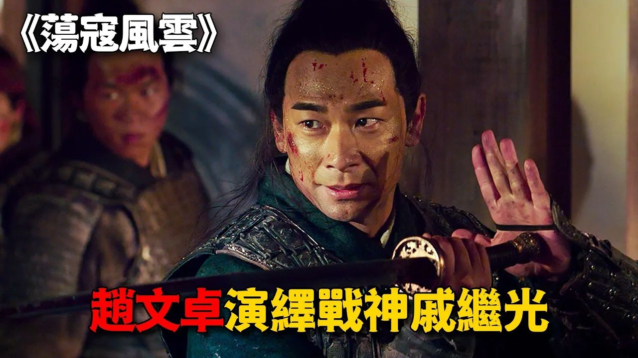 英雄戚继光发明神奇兵器,仅用三千人马,便击退几万倭寇,武俠片