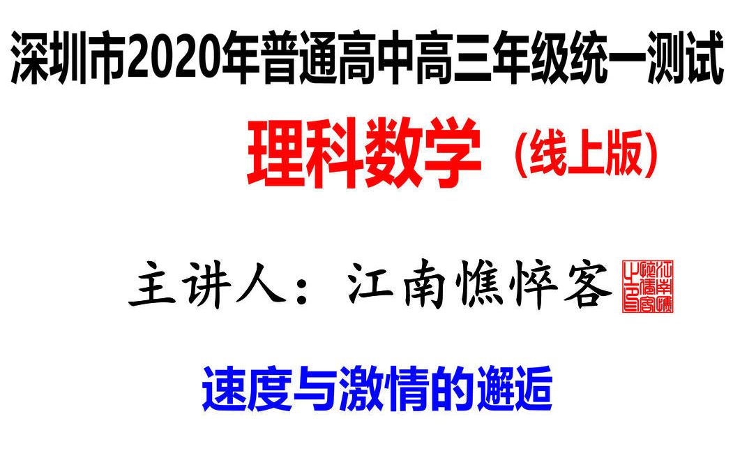 深圳市2020年普通高中高三年级线上统一测试 理科数学 江南憔悴客详解 速度与激情系列二哔哩哔哩bilibili