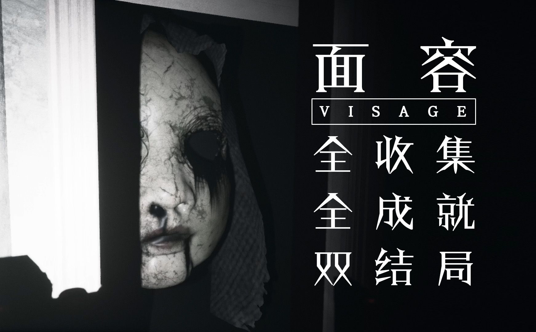 『面容(Visage)』全收集  全成就  全彩蛋  双结局  流程解说哔哩哔哩bilibili