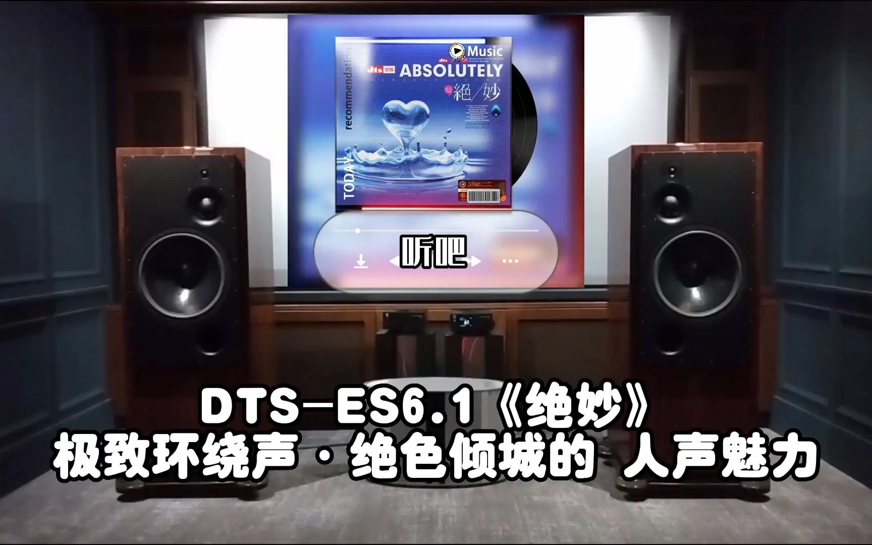 [图]DTS-ES6.1《绝妙》极致环绕声·绝色倾城的 人声魅力~配耳机或音响