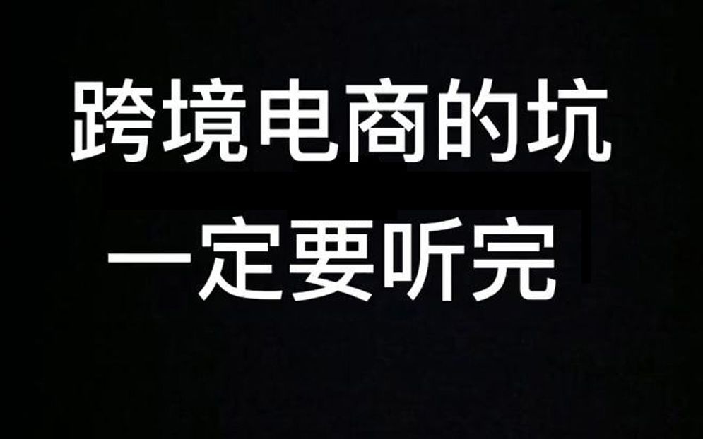 跨境电商的真实现状是怎样的?哔哩哔哩bilibili