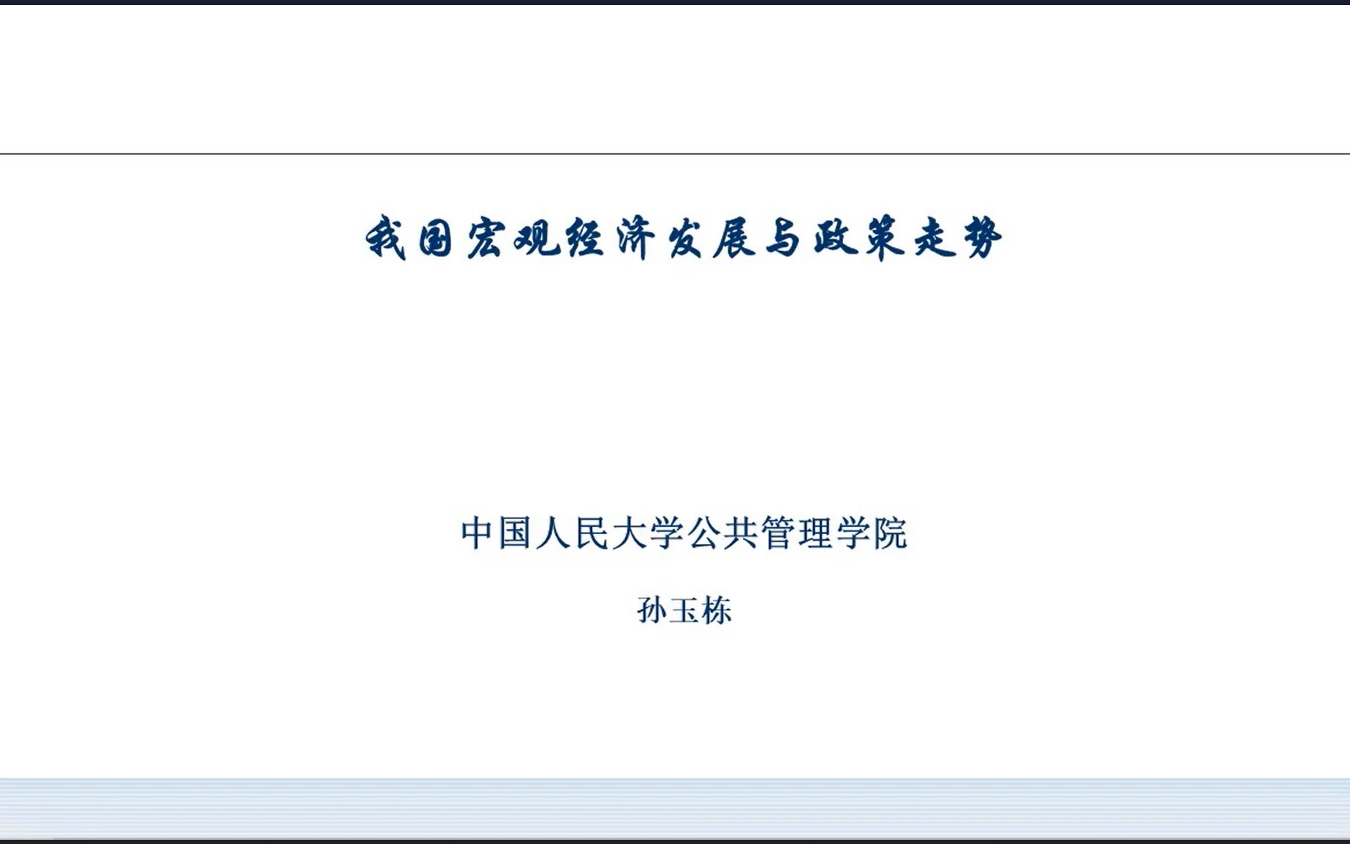 [图]我国宏观经济发展与政策走势 第三章第一节 十四五规划关键词 北国会2022年评估师培训